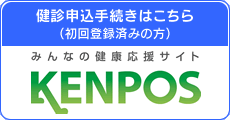 みんなの健康応援サイト KENPOS