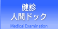 健診・人間ドック