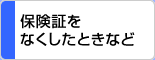 保険証をなくしたときなど