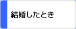 結婚したとき