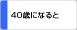 40歳になると