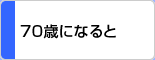 70歳になると