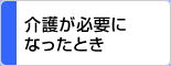 介護が必要になったとき