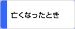 亡くなったとき