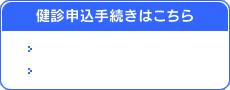 健診申込手続きはこちら