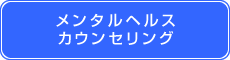 メンタルヘルスカウンセリング