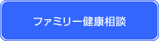 ファミリー健康相談