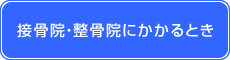 接骨院・整骨院にかかるとき