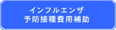 インフルエンザ予防接種補助