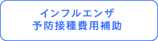 インフルエンザ予防接種補助