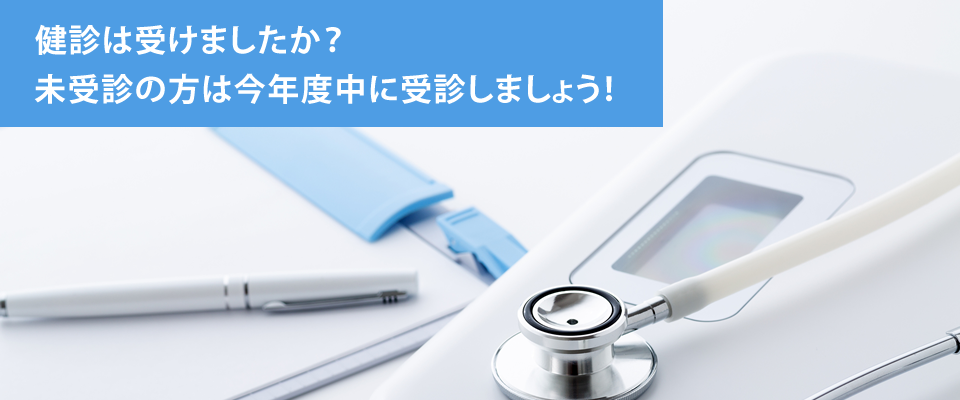 健診は受けましたか？