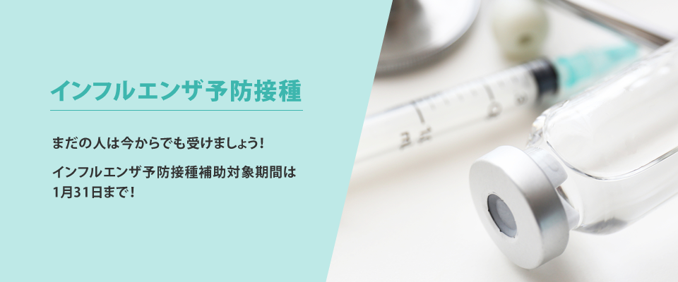 インフルエンザ予防接種