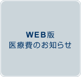 WEB医療費通知