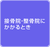 整骨院・接骨院にかかるとき