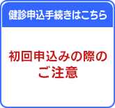 初回申込みの際のご注意