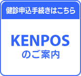 KENPOSのご案内