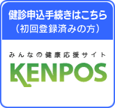 みんなの健康応援サイト［KENPOS］