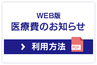 WEB版医療費のお知らせ　利用方法