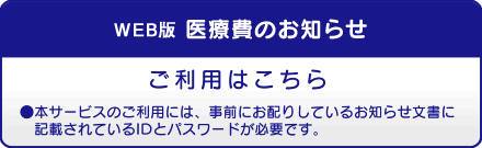 WEB版医療費のお知らせ　ご利用はこちら